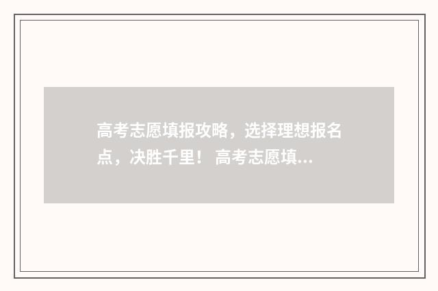 高考志愿填报攻略，选择理想报名点，决胜千里！ 高考志愿填报攻略重庆