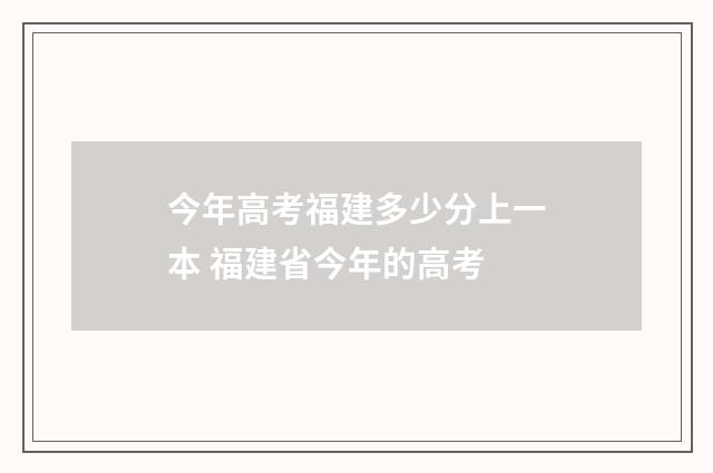 今年高考福建多少分上一本 福建省今年的高考