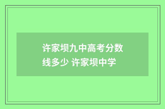 许家坝九中高考分数线多少 许家坝中学