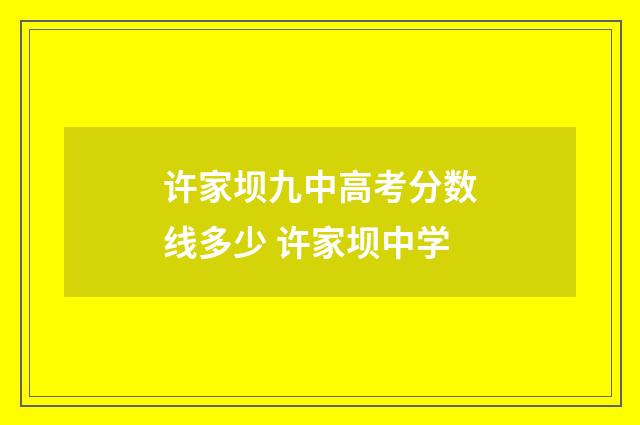 许家坝九中高考分数线多少 许家坝中学