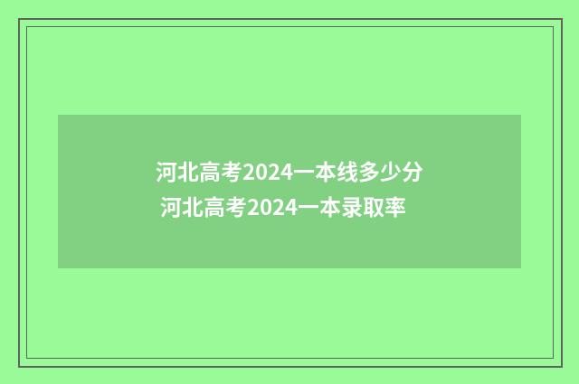 河北高考2024一本线多少分 河北高考2024一本录取率