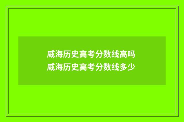 威海历史高考分数线高吗 威海历史高考分数线多少