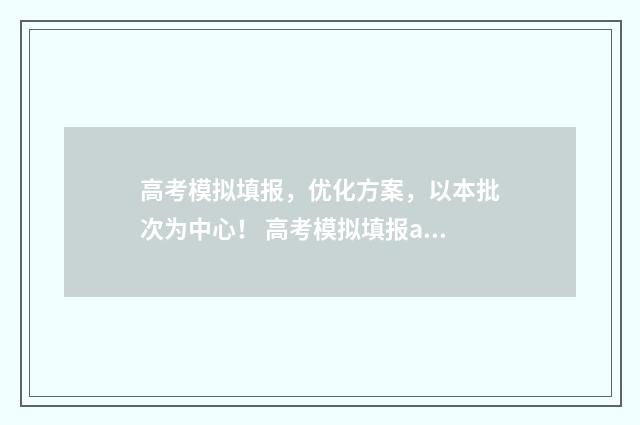 高考模拟填报，优化方案，以本批次为中心！ 高考模拟填报app