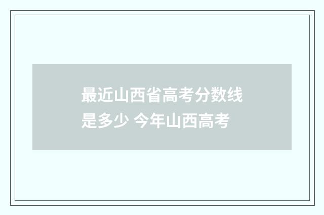 最近山西省高考分数线是多少 今年山西高考