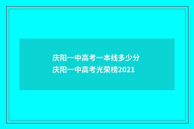 庆阳一中高考一本线多少分 庆阳一中高考光荣榜2021