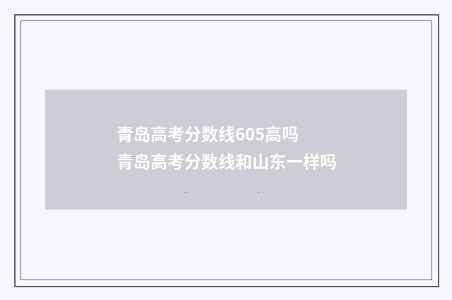 青岛高考分数线605高吗 青岛高考分数线和山东一样吗