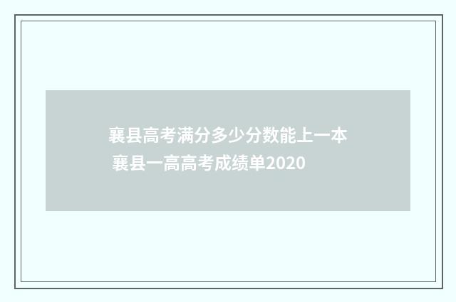 襄县高考满分多少分数能上一本 襄县一高高考成绩单2020