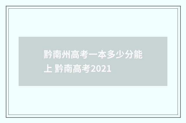 黔南州高考一本多少分能上 黔南高考2021