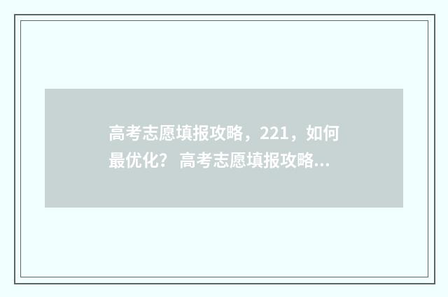 高考志愿填报攻略，221，如何最优化？ 高考志愿填报攻略专科