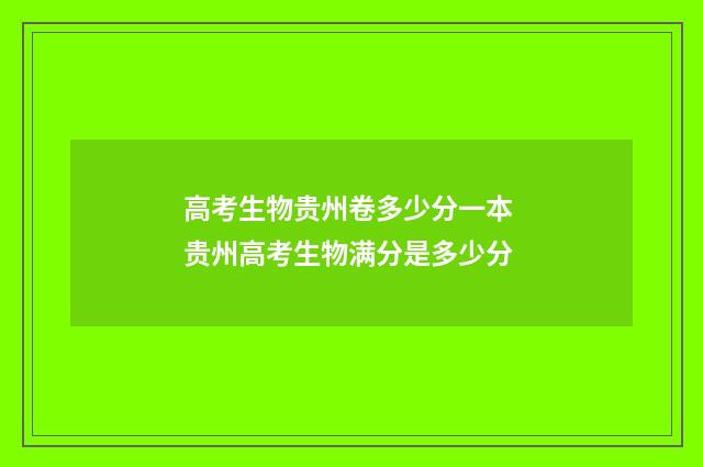 高考生物贵州卷多少分一本 贵州高考生物满分是多少分