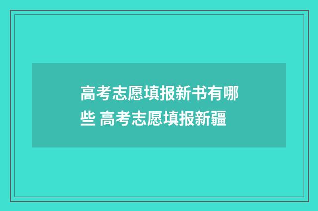 高考志愿填报新书有哪些 高考志愿填报新疆