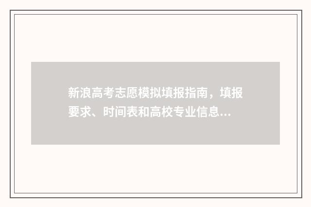 新浪高考志愿模拟填报指南，填报要求、时间表和高校专业信息一览 新浪高考志愿模拟填报系统官网