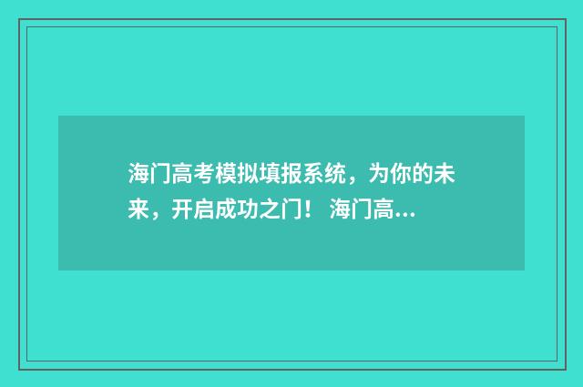 海门高考模拟填报系统，为你的未来，开启成功之门！ 海门高考2021成绩