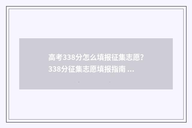 高考338分怎么填报征集志愿？338分征集志愿填报指南 高考成绩380分怎么办