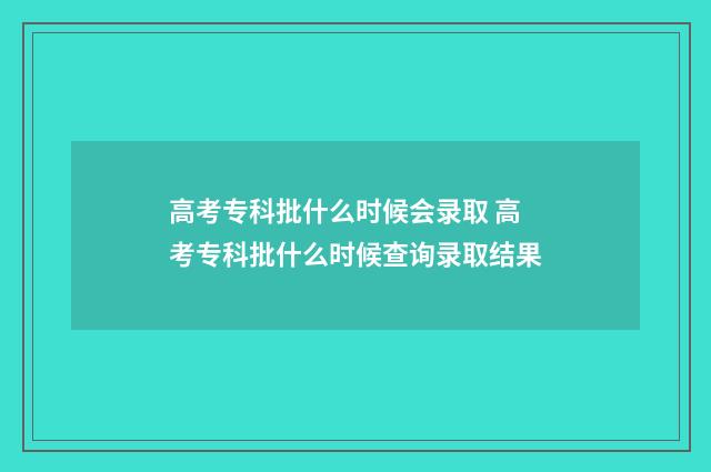 高考专科批什么时候会录取 高考专科批什么时候查询录取结果