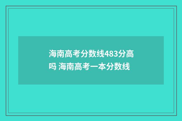 海南高考分数线483分高吗 海南高考一本分数线