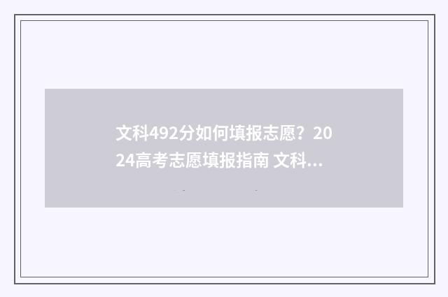 文科492分如何填报志愿？2024高考志愿填报指南 文科492分能上几本