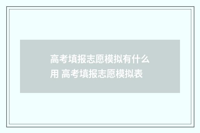 高考填报志愿模拟有什么用 高考填报志愿模拟表