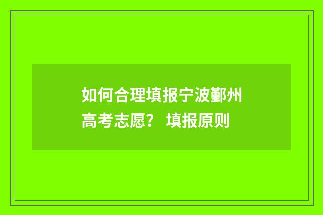 如何合理填报宁波鄞州高考志愿？ 填报原则