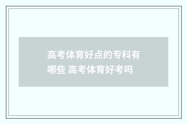 高考体育好点的专科有哪些 高考体育好考吗
