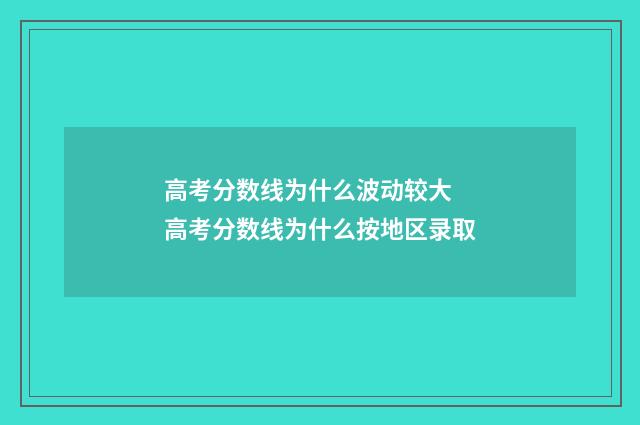 高考分数线为什么波动较大 高考分数线为什么按地区录取