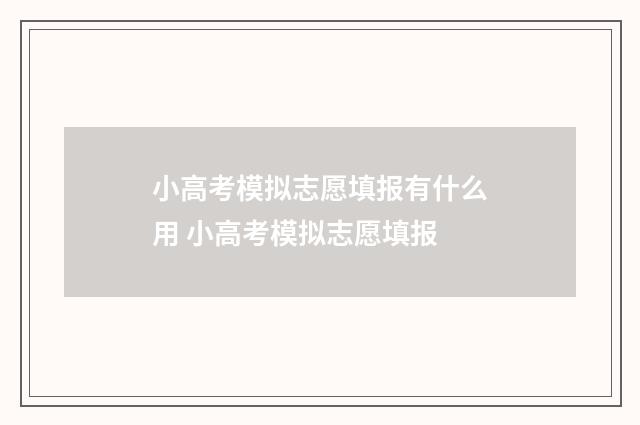 小高考模拟志愿填报有什么用 小高考模拟志愿填报