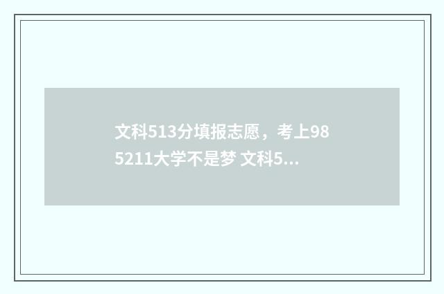 文科513分填报志愿，考上985211大学不是梦 文科513分能上一本吗