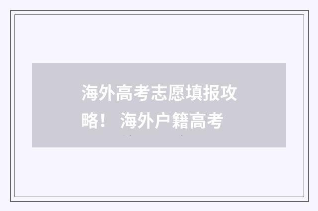 海外高考志愿填报攻略！ 海外户籍高考