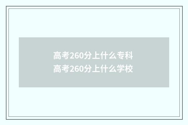 高考260分上什么专科 高考260分上什么学校