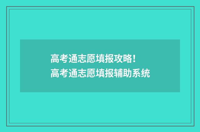 高考通志愿填报攻略！ 高考通志愿填报辅助系统
