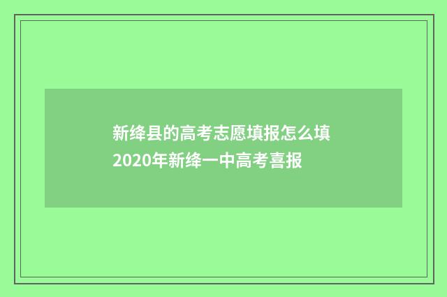 新绛县的高考志愿填报怎么填 2020年新绛一中高考喜报