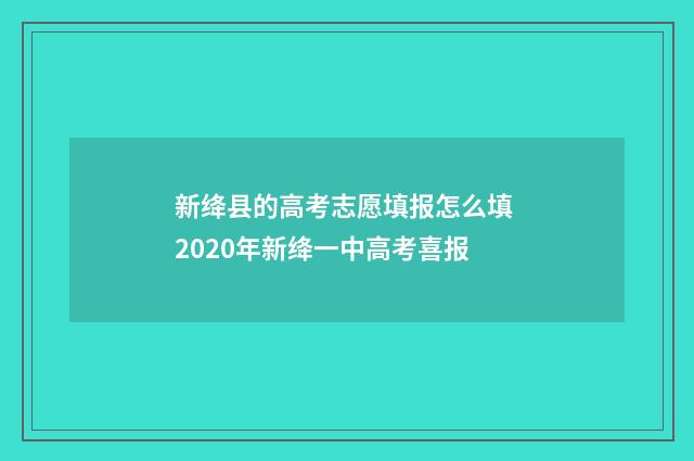 新绛县的高考志愿填报怎么填 2020年新绛一中高考喜报