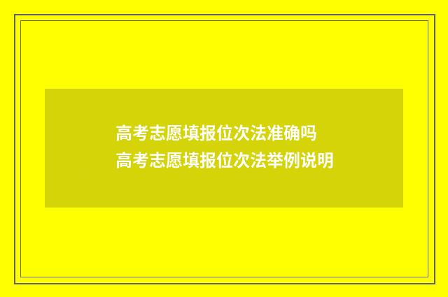 高考志愿填报位次法准确吗 高考志愿填报位次法举例说明