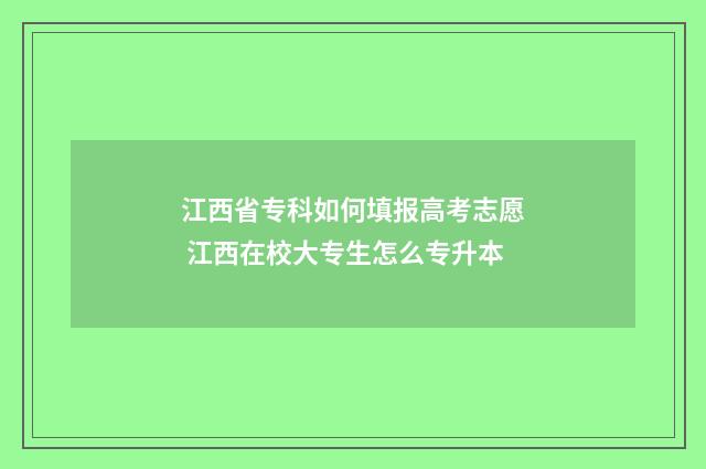 江西省专科如何填报高考志愿 江西在校大专生怎么专升本