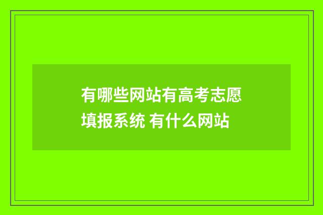有哪些网站有高考志愿填报系统 有什么网站