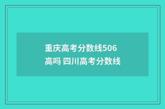 重庆高考分数线506高吗 四川高考分数线