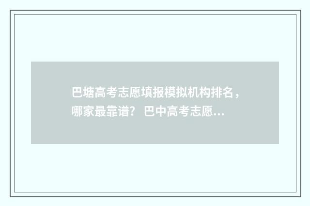 巴塘高考志愿填报模拟机构排名，哪家最靠谱？ 巴中高考志愿填报