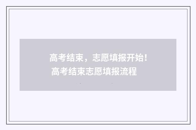 高考结束，志愿填报开始！ 高考结束志愿填报流程