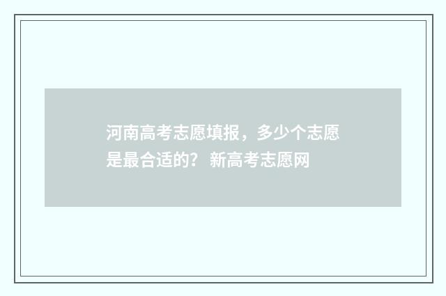 河南高考志愿填报，多少个志愿是最合适的？ 新高考志愿网