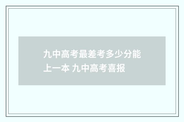 九中高考最差考多少分能上一本 九中高考喜报