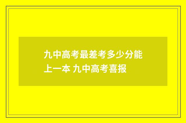 九中高考最差考多少分能上一本 九中高考喜报