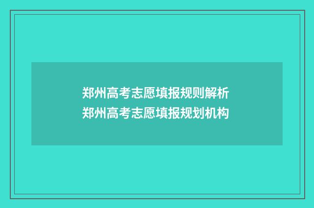 郑州高考志愿填报规则解析 郑州高考志愿填报规划机构