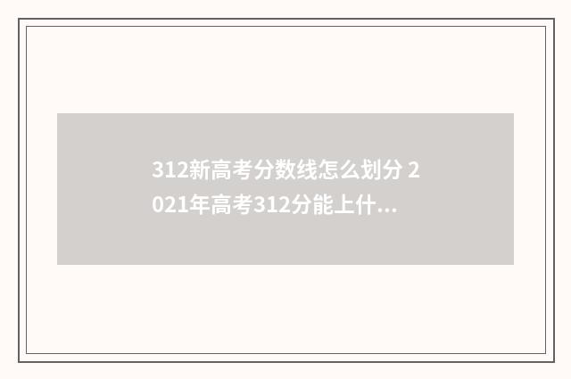 312新高考分数线怎么划分 2021年高考312分能上什么学校