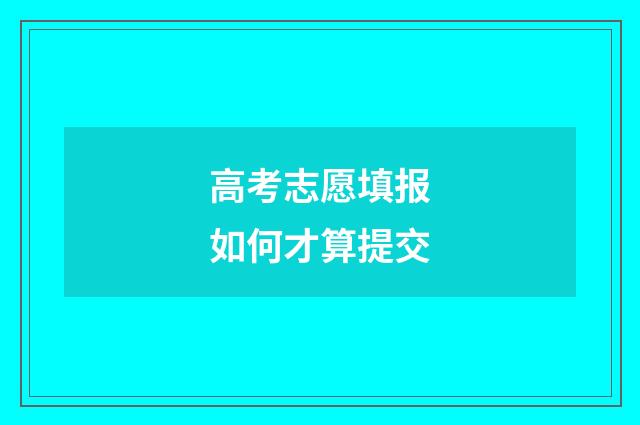 高考志愿填报如何才算提交