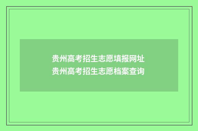 贵州高考招生志愿填报网址 贵州高考招生志愿档案查询