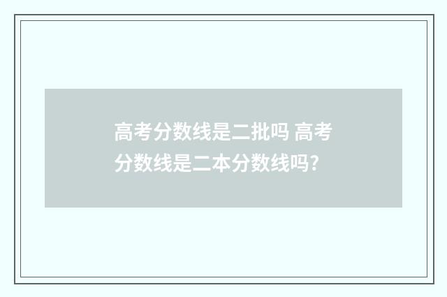 高考分数线是二批吗 高考分数线是二本分数线吗?