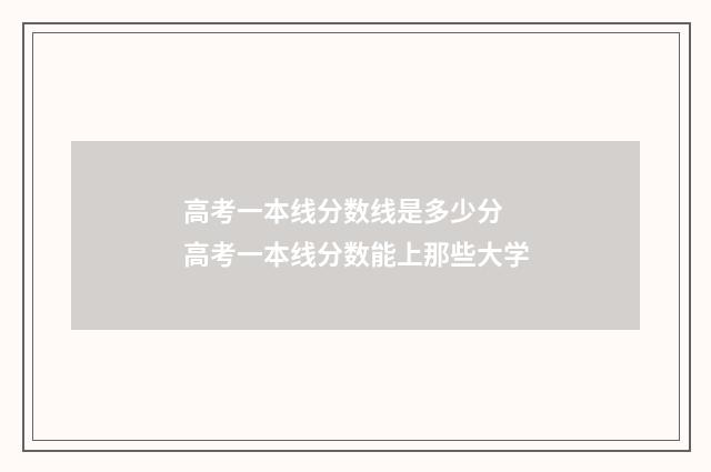 高考一本线分数线是多少分 高考一本线分数能上那些大学