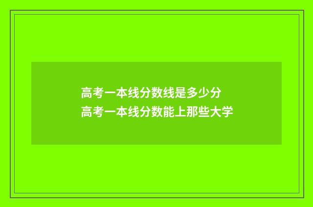 高考一本线分数线是多少分 高考一本线分数能上那些大学