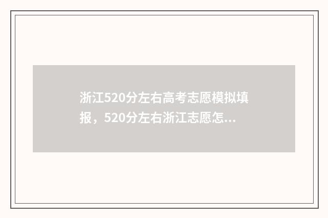 浙江520分左右高考志愿模拟填报，520分左右浙江志愿怎么填？ 2021浙江高考520分能上什么大学