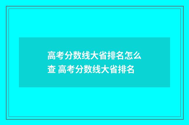 高考分数线大省排名怎么查 高考分数线大省排名